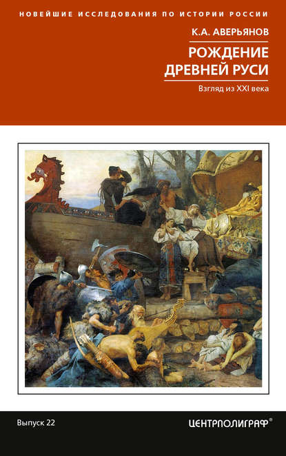 Рождение Древней Руси. Взгляд из XXI века - К. А. Аверьянов