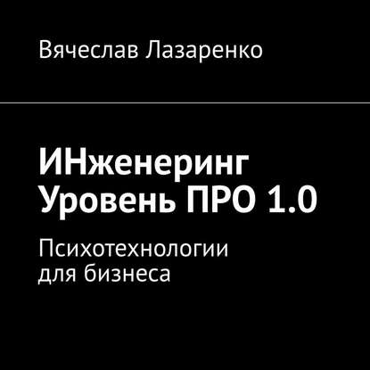 ИНженеринг. Уровень ПРО 1.0. Психотехнологии для бизнеса - Вячеслав Лазаренко