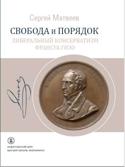 Свобода и порядок. Либеральный консерватизм Франсуа Гизо - С. Р. Матвеев