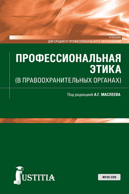 Профессиональная этика (в правоохранительных органах) - Коллектив авторов