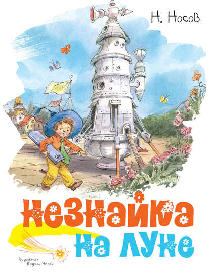 Незнайка на Луне — Николай Носов