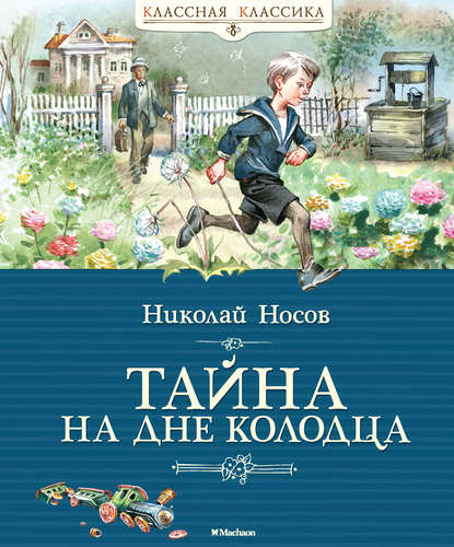 Тайна на дне колодца - Николай Носов