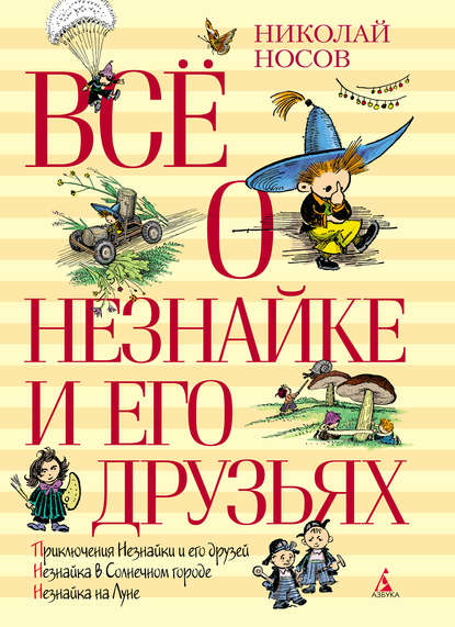 Всё о Незнайке и его друзьях — Николай Носов