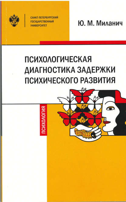 Психологическая диагностика задержки психического развития - Ю. М. Миланич