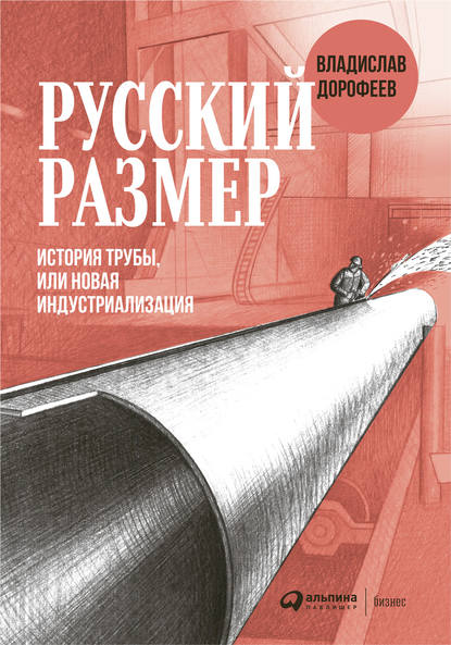 Русский размер - Владислав Дорофеев