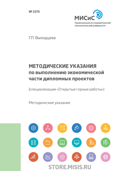 Методические указания к выполнению экономической части дипломных проектов. (специализация «Открытые горные работы») - Г. П. Выходцева