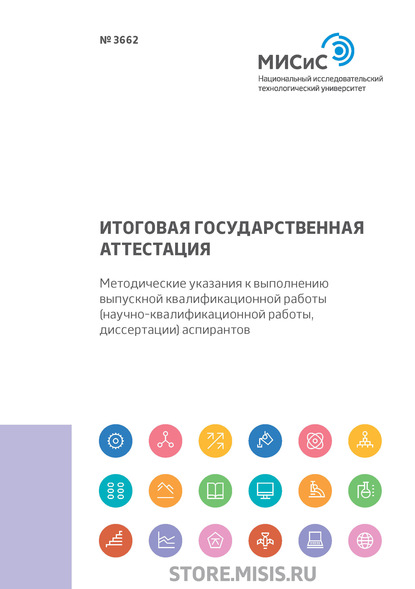 Итоговая государственная аттестация. Методические указания к выполнению выпускной квалификационной работы (научно-квалификационной работы, диссертации) аспирантов - Олег Олегович Скрябин