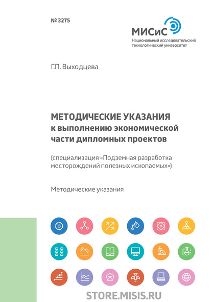 Методические указания к выполнению экономической части дипломных проектов (специализация «Подземная разработка месторождений полезных ископаемых») - Г. П. Выходцева