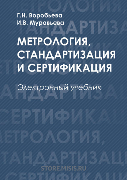 Метрология, стандартизация и сертификация - И. В. Муравьева