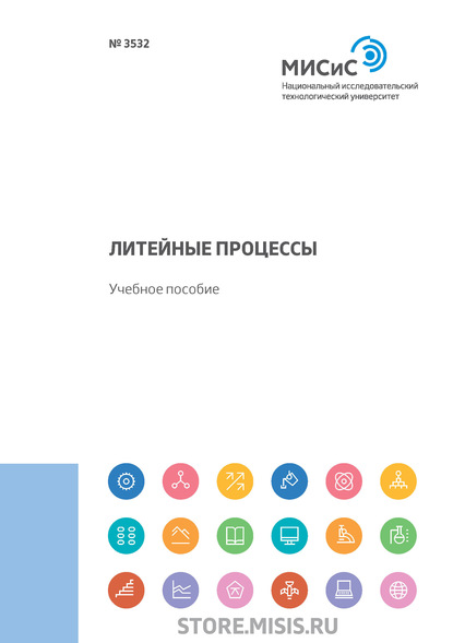 Литейные процессы - С. А. Сироткин