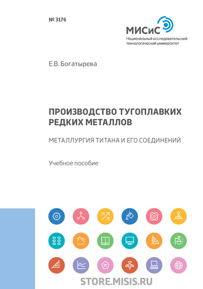 Производство тугоплавких редких металлов. Металлургия титана и его соединений - Е. В. Богатырева