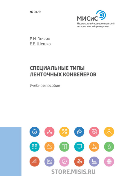 Специальные типы ленточных конвейеров - В. И. Галкин