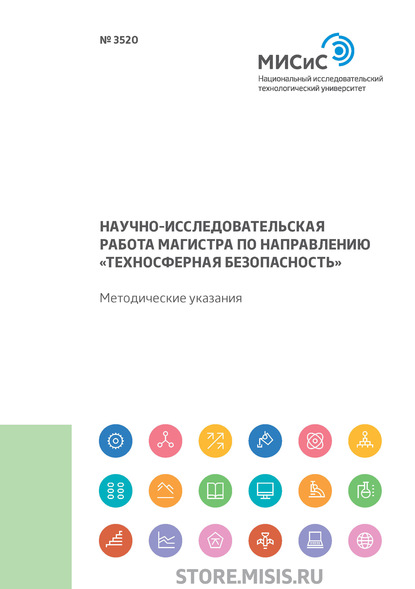 Научно-исследовательская работа магистра по направлению «Техносферная безопасность» - Н. А. Смирнова