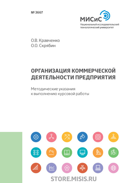 Организация коммерческой деятельности предприятия - Олег Олегович Скрябин