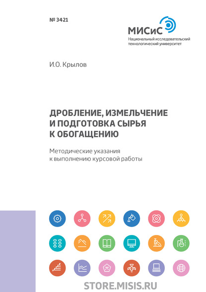 Дробление, измельчение и подготовка сырья к обогащению - И. О. Крылов