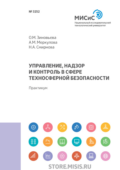 Управление, надзор и контроль в сфере техносферной безопасности - Н. А. Смирнова