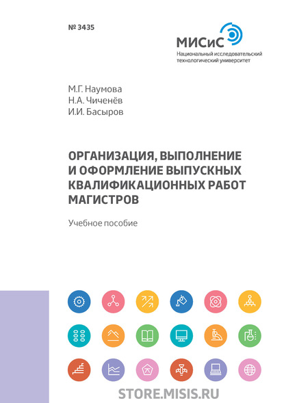 Организация, выполнение и оформление выпускных квалификационных работ магистров - М. Г. Наумова