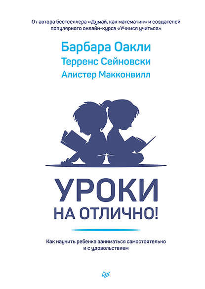 Уроки на отлично! Как научить ребенка заниматься самостоятельно и с удовольствием - Барбара Оакли