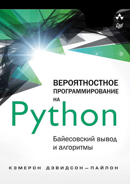 Вероятностное программирование на Python: байесовский вывод и алгоритмы - Кэмерон Дэвидсон-Пайлон