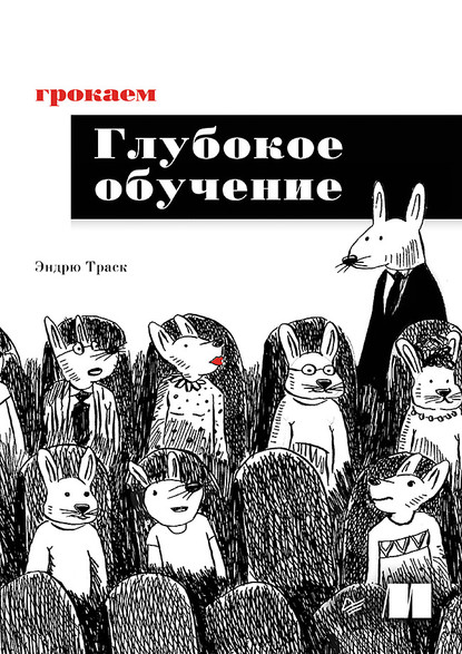 Грокаем глубокое обучение (pdf+epub) - Эндрю Траск