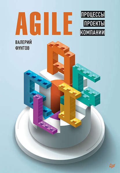 Agile. Процессы, проекты, компании - Валерий Николаевич Фунтов