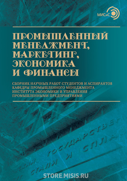 Промышленный менеджмент, маркетинг, экономика и финансы / 2017 — Сборник статей