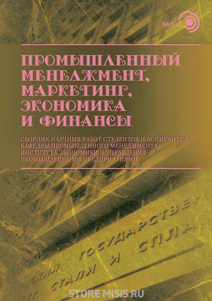 Промышленный менеджмент, маркетинг, экономика и финансы / 2018 — Сборник статей