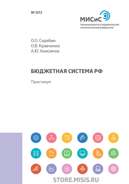 Бюджетная система РФ - Олег Олегович Скрябин