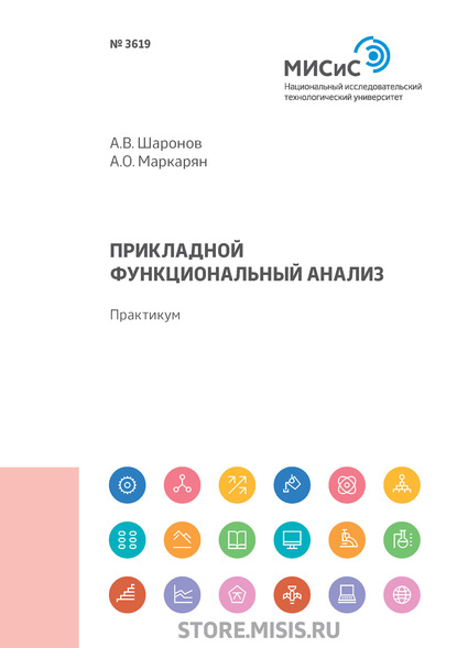 Прикладной функциональный анализ - А. В. Шаронов