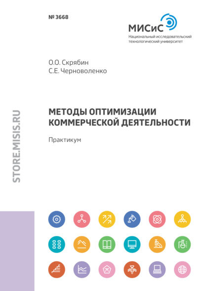 Методы оптимизации коммерческой деятельности - Олег Олегович Скрябин