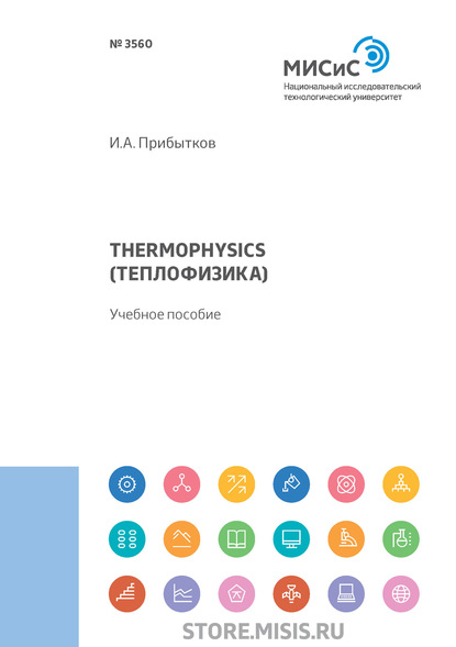 Thermophysics (Теплофизика) - И. А. Прибытков