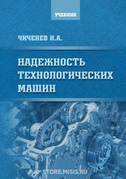 Надежность технологических машин - Н. А. Чиченев