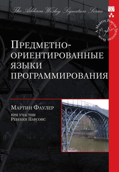 Предметно-ориентированные языки программирования - Мартин Фаулер