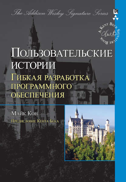 Пользовательские истории: гибкая разработка программного обеспечения - Майк Кон
