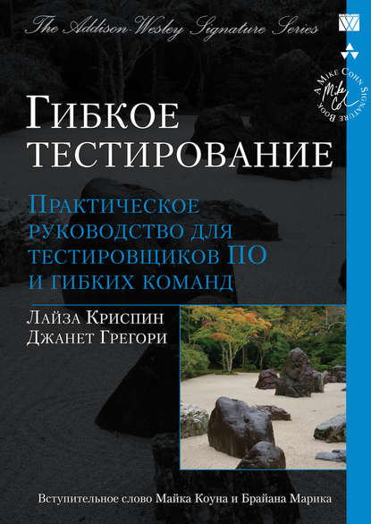 Гибкое тестирование: практическое руководство для тестировщиков ПО и гибких команд - Лайза Криспин