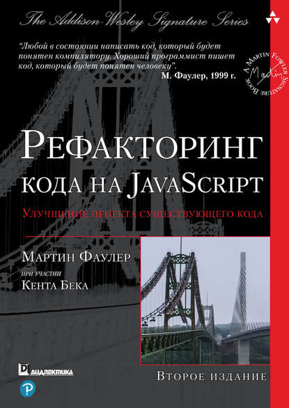 Рефакторинг кода на JavaScript: улучшение проекта существующего кода - Мартин Фаулер