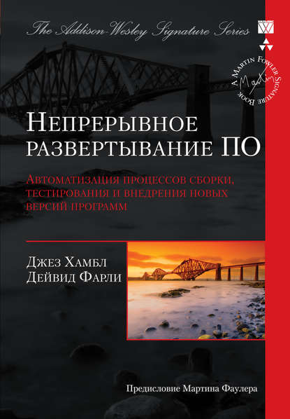 Непрерывное развертывание ПО: автоматизация процессов сборки, тестирования и внедрения новых версий программ - Джез Хамбл