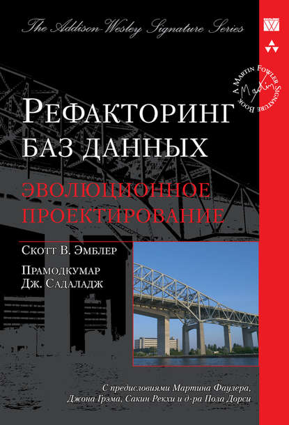 Рефакторинг баз данных: эволюционное проектирование - Прамодкумар Дж. Садаладж