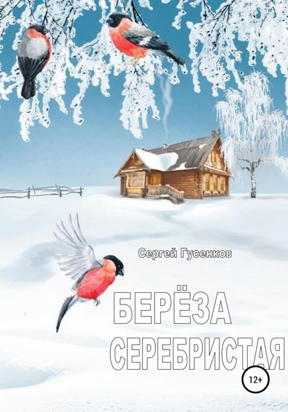 Берёза серебристая — Сергей Гусенков