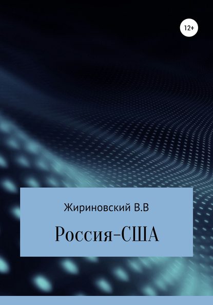 Россия – США - Владимир Вольфович Жириновский