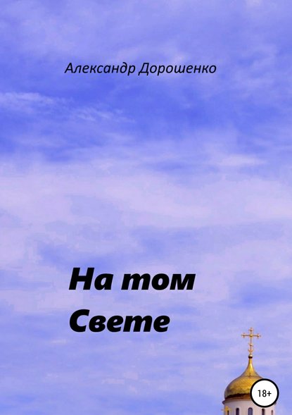 На том Свете — Александр Дорошенко