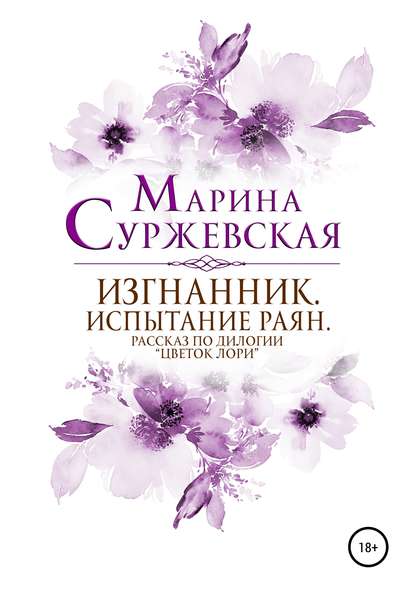 Изгнанник. Испытания раян — Марина Суржевская