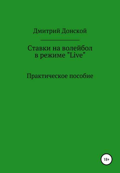 Ставки на волейбол в режиме «Live». Как на этом заработать? Практическое пособие — Дмитрий Донской