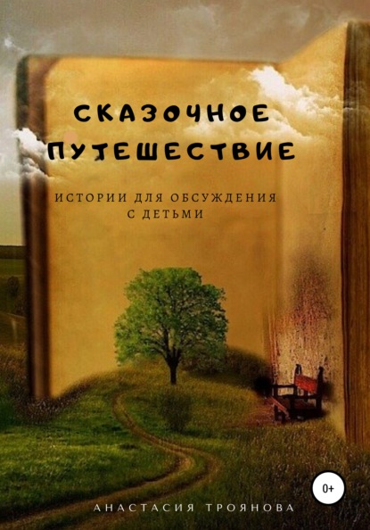 Сказочное путешествие. Истории для обсуждения с детьми — Анастасия Троянова