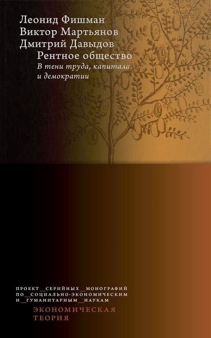 Рентное общество: в тени труда, капитала и демократии - Л. Г. Фишман