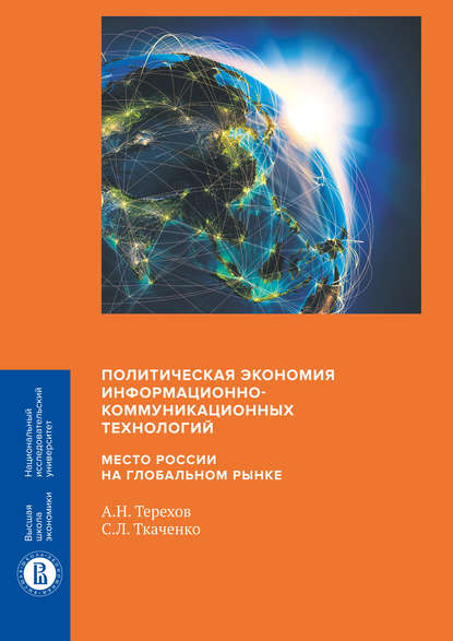 Политическая экономия информационно-коммуникационных технологий: место России на глобальном рынке - С. Л. Ткаченко