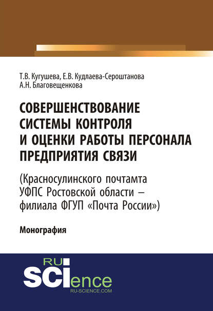 Совершенствование системы контроля и оценки работы персонала предприятия связи (Красносулинского почтамта УФПС Ростовской области – филиала ФГУП «Почта России) - Татьяна Вячеславовна Кугушева