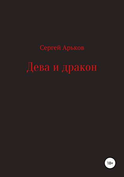 Дева и дракон - Сергей Александрович Арьков