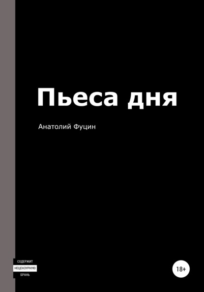 Пьеса дня - Анатолий Фуцин