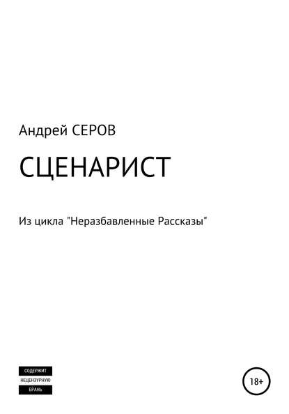 СЦЕНАРИСТ - Андрей СЕРОВ